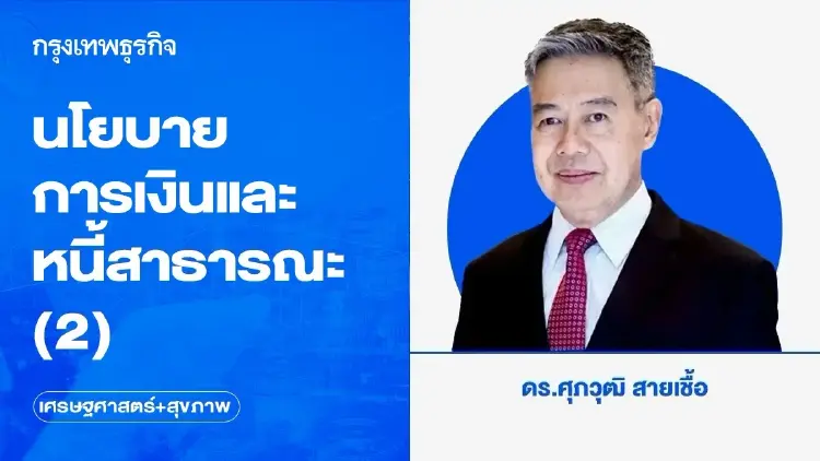 นโยบายการเงินและหนี้สาธารณะ (2)