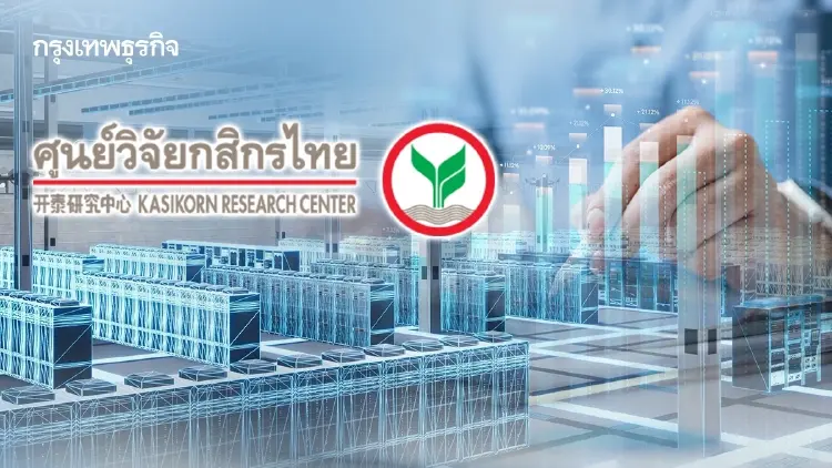 ศูนย์วิจัยกสิกรไทย จับตาศึกชิงเค้ก ‘Data Center’ โครงสร้างพื้นฐานยุค AI ชี้เป้าไทยต้องมองข้ามช็อต
