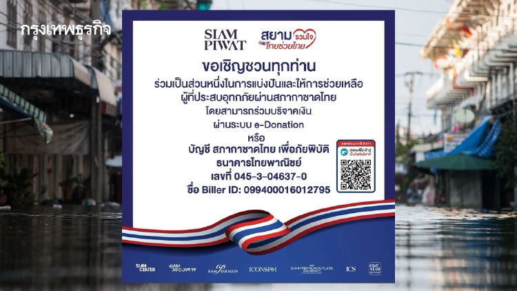 ‘สยามพิวรรธน์’ ชวนบริจาคช่วยผู้ประสบภัยน้ำท่วม เปิดพื้นที่ ‘จอดรถฟรี’ 26-27 ก.ย.