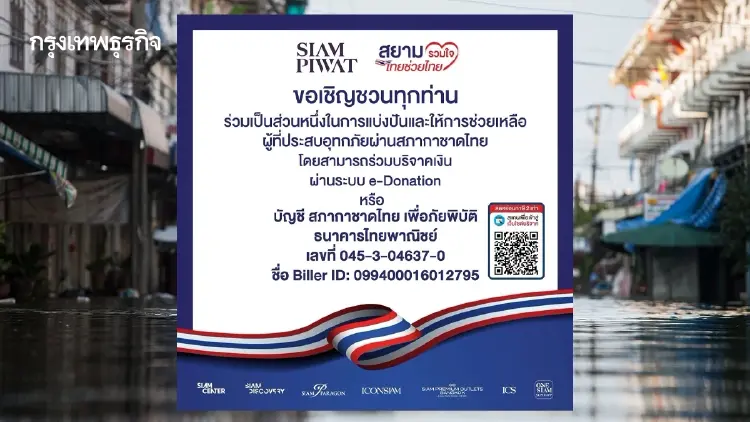 ‘สยามพิวรรธน์’ ชวนบริจาคช่วยผู้ประสบภัยน้ำท่วม เปิดพื้นที่ ‘จอดรถฟรี’ 26-27 ก.ย.