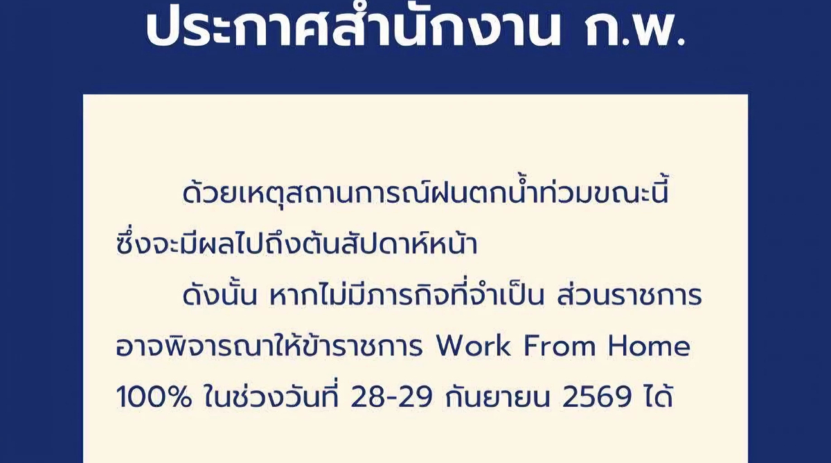 พิษน้ำท่วม ‘ก.พ.’ ประกาศ ข้าราชการ WFH 100 เปอร์เซ็นต์ 28-29 ก.ย.นี้