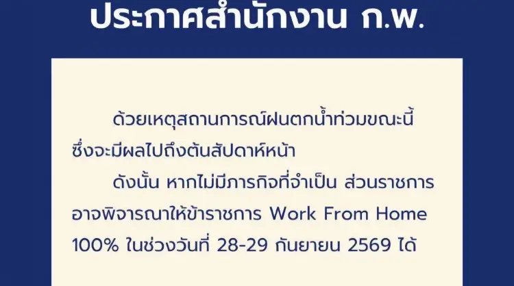 พิษน้ำท่วม ‘ก.พ.’ ประกาศ WFH 100 เปอร์เซ็นต์ 28-29 ก.ย.นี้