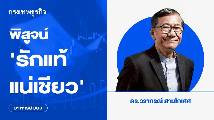 พิสูจน์ ‘รักแท้ แน่เชียว’