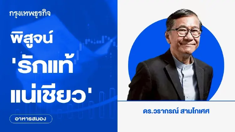 พิสูจน์ ‘รักแท้ แน่เชียว’
