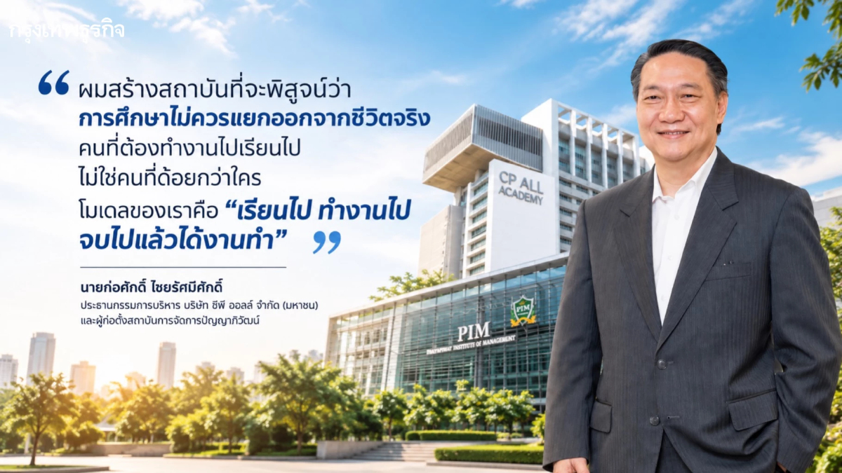 ‘ก่อศักดิ์ ไชยรัศมีศักดิ์’ ย้อนเส้นทาง 20 ปี PIM ‘มหาวิทยาลัยเซเว่น’