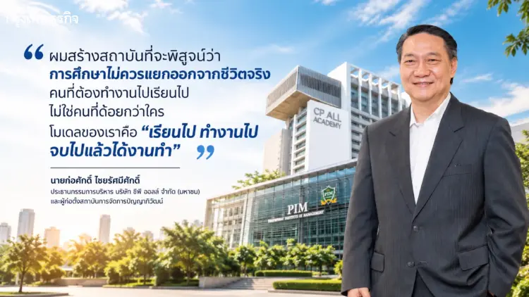 ‘ก่อศักดิ์ ไชยรัศมีศักดิ์’ ย้อนเส้นทาง 20 ปี PIM ‘มหาวิทยาลัยเซเว่น’