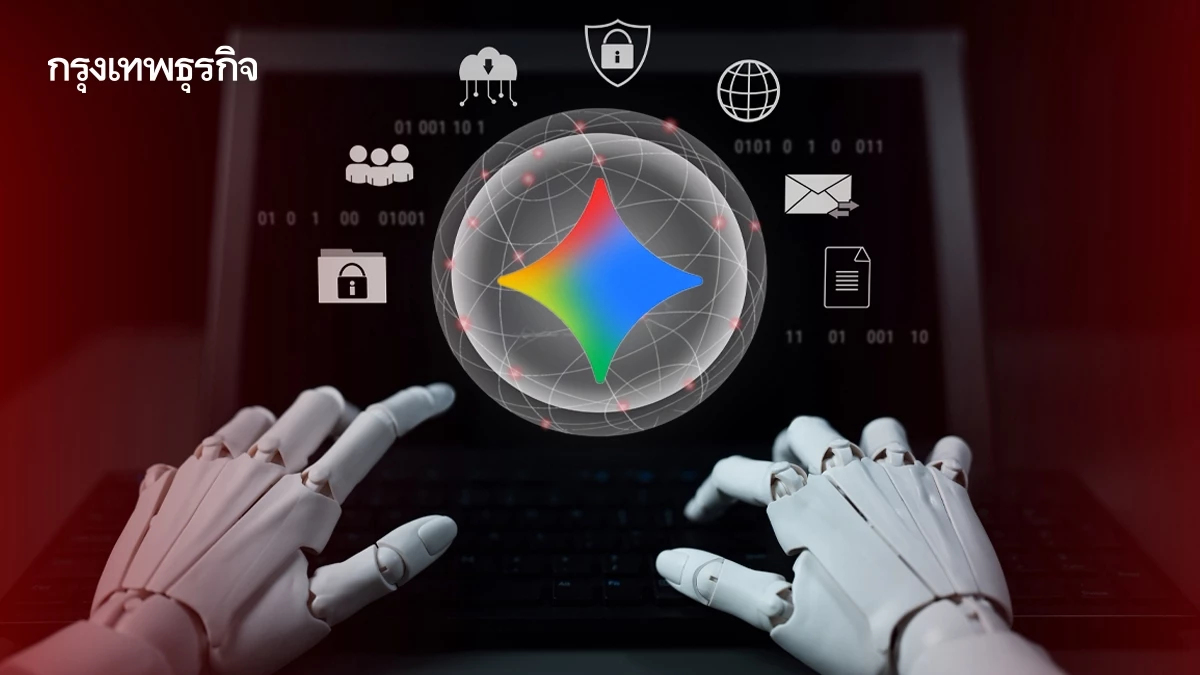 Google รับ Gemini แฮก 3 บริษัทโดยพลการ พบช่องโหว่เหมือนเอไอ OpenAI-Anthropic