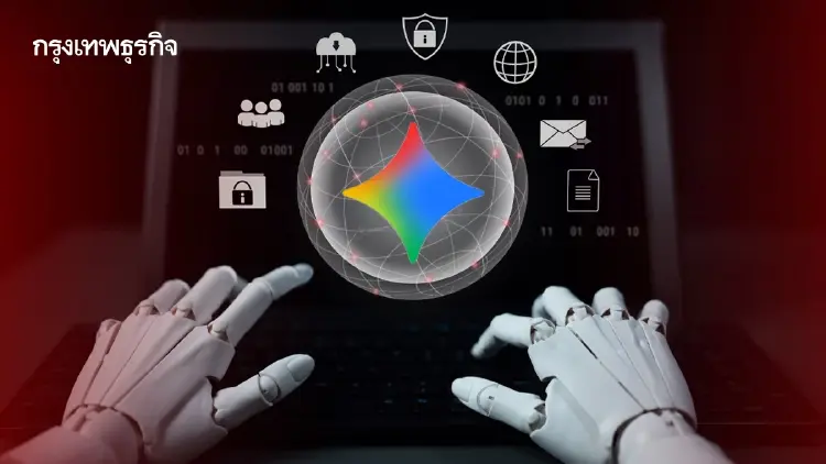 Google รับ Gemini แฮก 3 บริษัทโดยพลการ พบช่องโหว่เหมือนเอไอ OpenAI-Anthropic