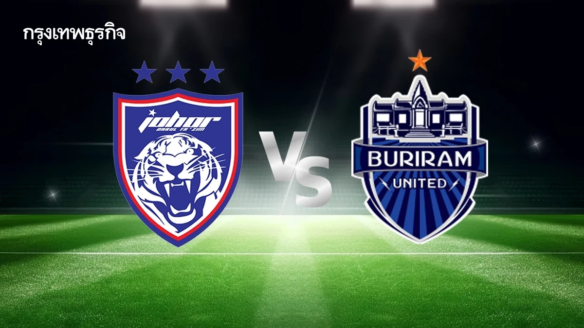 ถ่ายทอดสดฟุตบอล ‘ยะโฮร์ พบ บุรีรัมย์ ยูไนเต็ด’ ดูบอลสด AFC Elite
