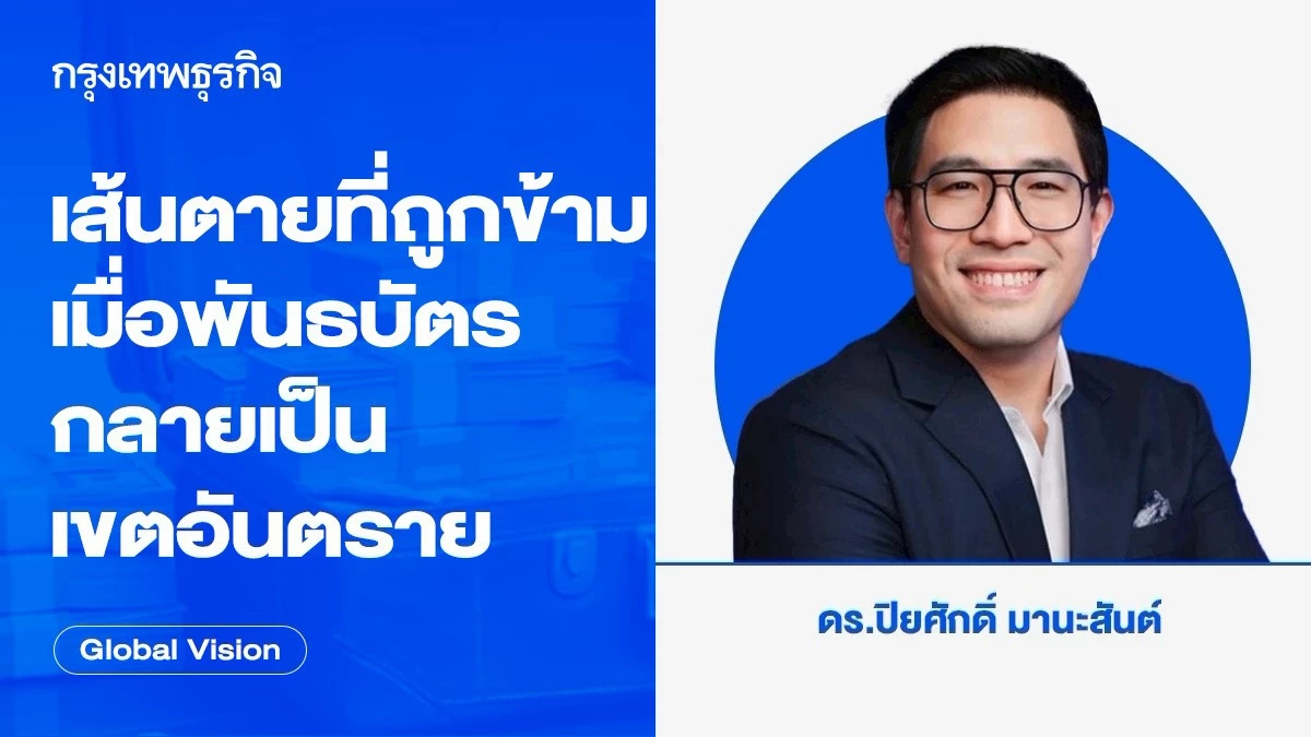เส้นตายที่ถูกข้าม เมื่อพันธบัตรกลายเป็นเขตอันตราย