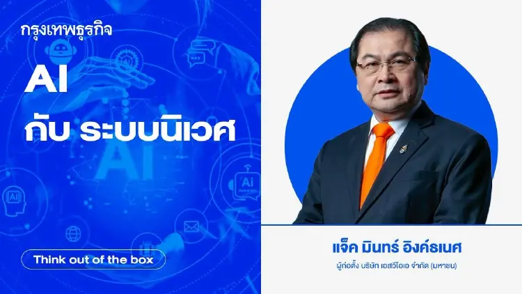 AI กับระบบนิเวศ