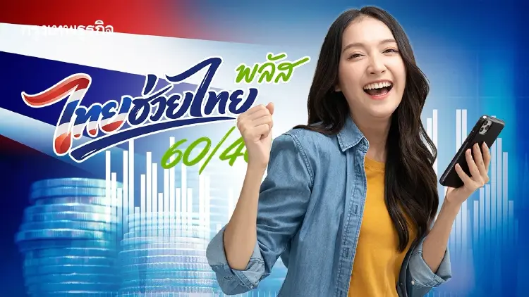 ครม. เคาะ 4.2 หมื่นล้าน ต่อ 'ไทยช่วยไทย พลัส' แจก 1,000 บาท เริ่ม 1 ต.ค.นี้