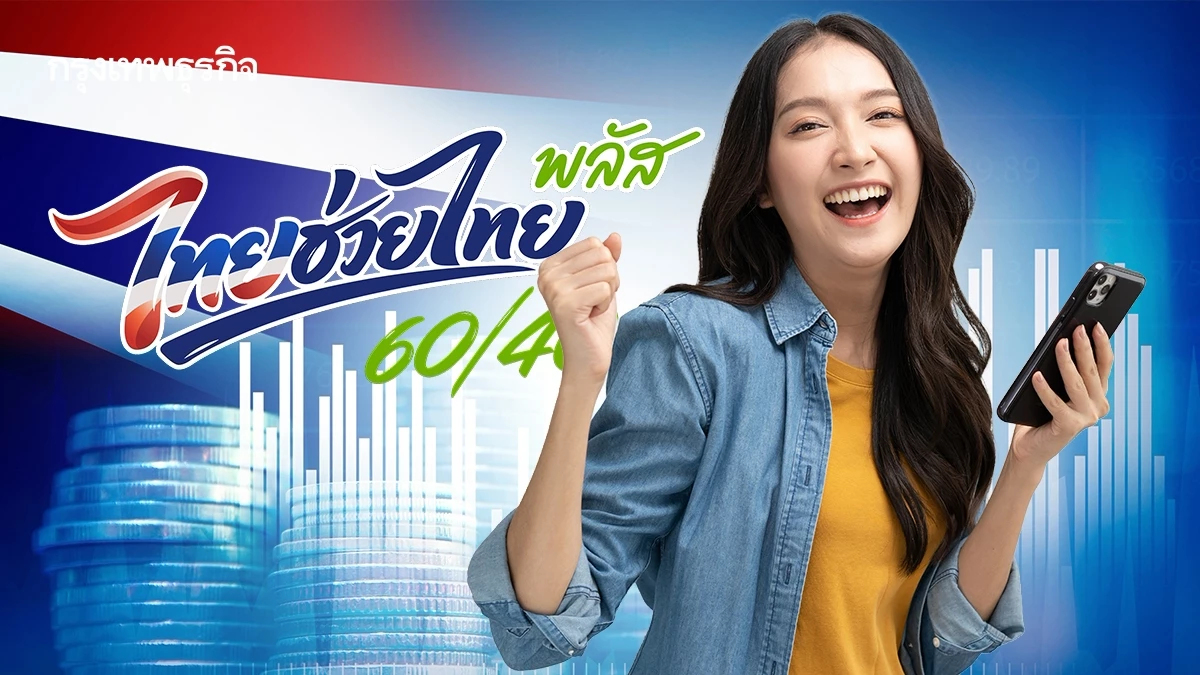 ครม. เคาะ 4.2 หมื่นล้าน ต่อ 'ไทยช่วยไทย พลัส' แจก 1,000 บาท เริ่ม 1 ต.ค.นี้