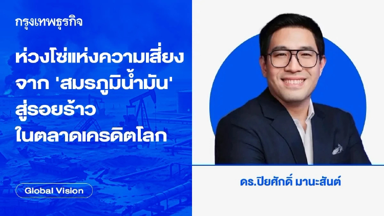 ห่วงโซ่แห่งความเสี่ยงจาก "สมรภูมิน้ำมัน" สู่รอยร้าวในตลาดเครดิตโลก
