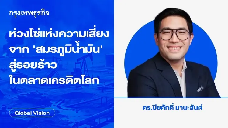 ห่วงโซ่แห่งความเสี่ยงจาก "สมรภูมิน้ำมัน" สู่รอยร้าวในตลาดเครดิตโลก