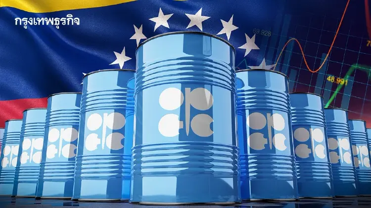 เวเนฯ จ่อถอน OPEC เกมน้ำมันเปลี่ยน หุ้นพลังงานไทยกระทบแค่ไหน?