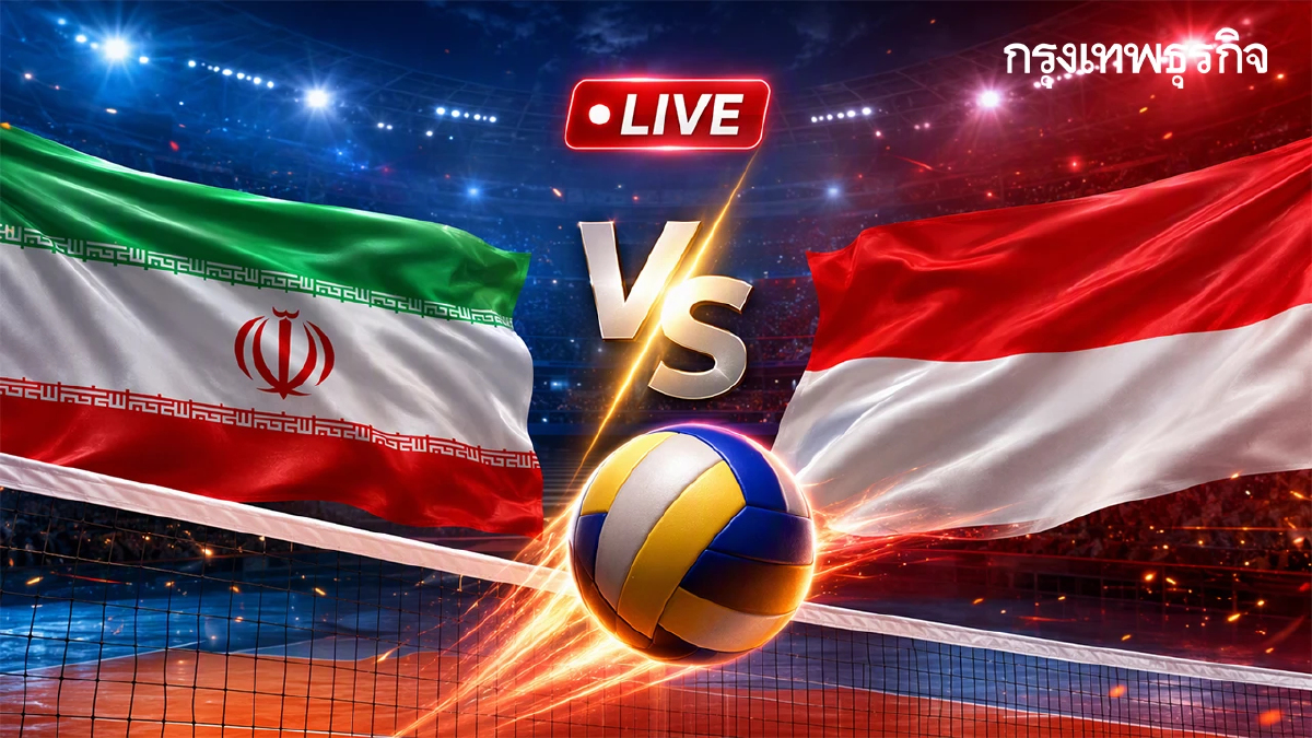 ดูวอลเลย์บอลสด 'อิหร่าน พบ อินโดนีเซีย' ชี้ชะตาทีมไทย เอเชียนเกมส์ 2026
