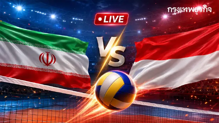 ดูวอลเลย์บอลสด 'อิหร่าน พบ อินโดนีเซีย' ชี้ชะตาทีมไทย เอเชียนเกมส์ 2026
