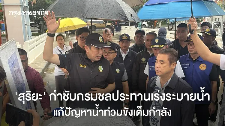 'สุริยะ' กำชับกรมชลประทานเร่งระบายน้ำแก้ปัญหาน้ำท่วมขังเต็มกำลัง