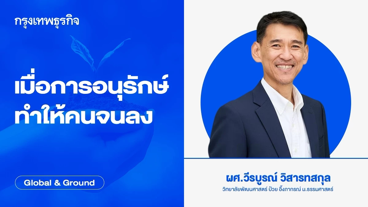 เมื่อการอนุรักษ์ทำให้คนจนลง ใครจ่ายต้นทุนของการรักษาป่า