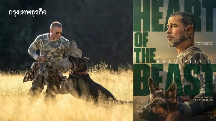 Heart of the Beast หนังที่บอกว่า “เป็นทหารได้อะไรมากกว่าที่คิด”