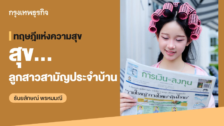 ทฤษฎีแห่งความสุข : สุข… ลูกสาวสามัญประจำบ้าน : ธันยลักษณ์ พรหมมณี