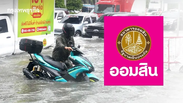 ‘ออมสิน’ พักหนี้ 3 เดือน ช่วยเหลือน้ำท่วม ปล่อยกู้ฉุกเฉิน ซ่อมบ้าน-ฟื้นฟูกิจการ