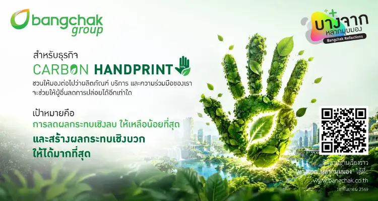 บางจากฯ กับแนวคิด Carbon Handprint สู่การสร้างผลกระทบเชิงบวกด้านสภาพภูมิอากาศ