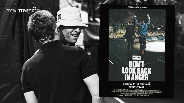 “Oasis: Don't Look Back In Anger” สารคดีวงโอเอซิสฉายเพียง 3 วันในไทย