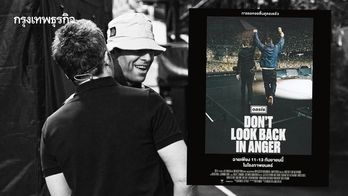 “Oasis: Don't Look Back In Anger” สารคดีวงโอเอซิสฉายเพียง 3 วันในไทย