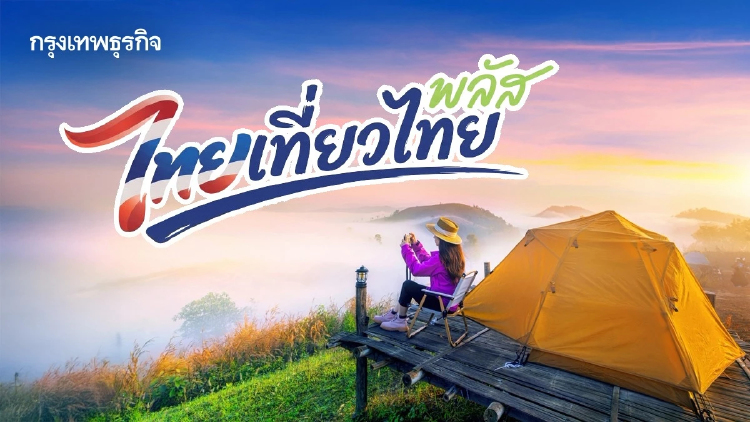'ไทยเที่ยวไทย Plus' แจก 1 ล้านสิทธิ อัดฉีดเมืองรอง 2,000 บาท