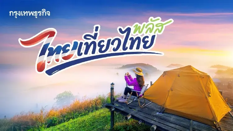 'ไทยเที่ยวไทย Plus' แจก 1 ล้านสิทธิ อัดฉีดเมืองรอง 2,000 บาท