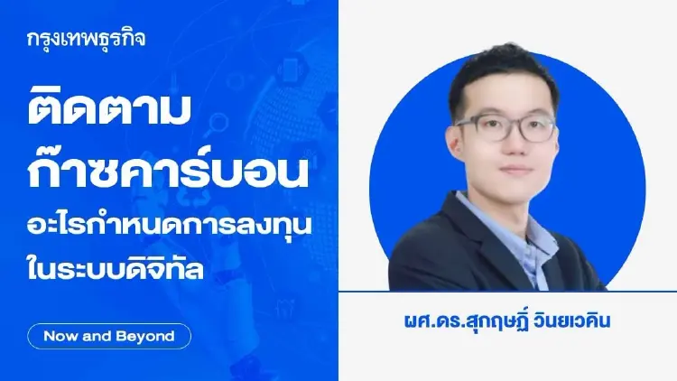 ติดตามก๊าซคาร์บอน อะไรกำหนดการลงทุนในระบบดิจิทัล