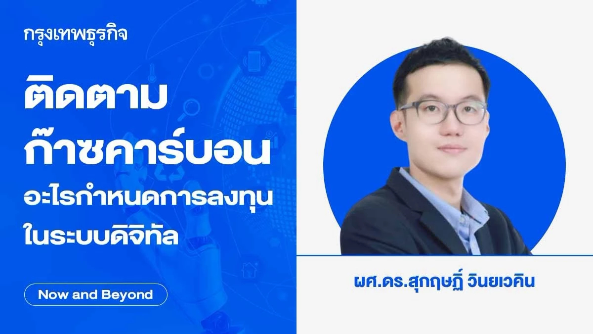 ติดตามก๊าซคาร์บอน อะไรกำหนดการลงทุนในระบบดิจิทัล