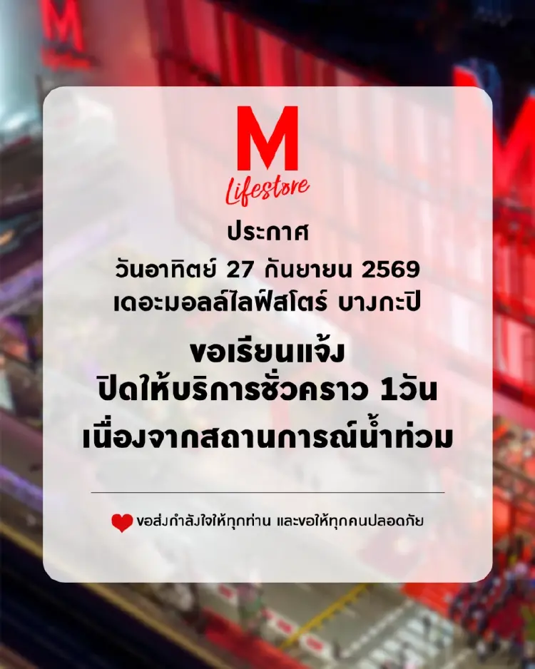 เดอะมอลล์ ปิดไลฟ์สโตร์ บางกะปิ 1 วัน ศูนย์การค้าเซ็นทรัล 44 สาขาเปิดปกติ