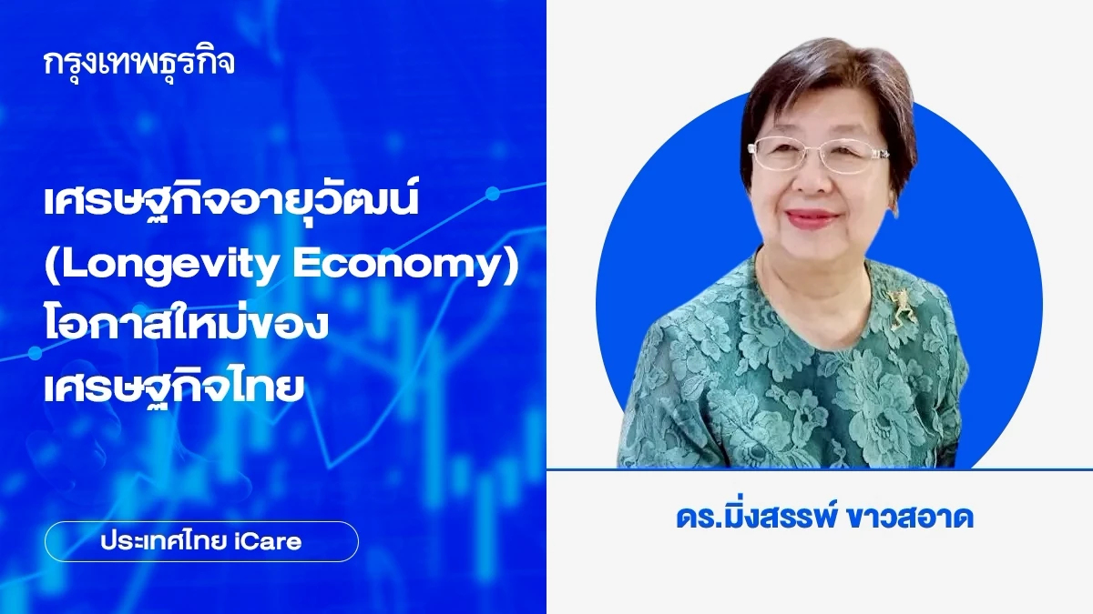 เศรษฐกิจอายุวัฒน์ (Longevity Economy): โอกาสใหม่ของเศรษฐกิจไทย