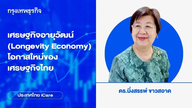 เศรษฐกิจอายุวัฒน์ (Longevity Economy): โอกาสใหม่ของเศรษฐกิจไทย