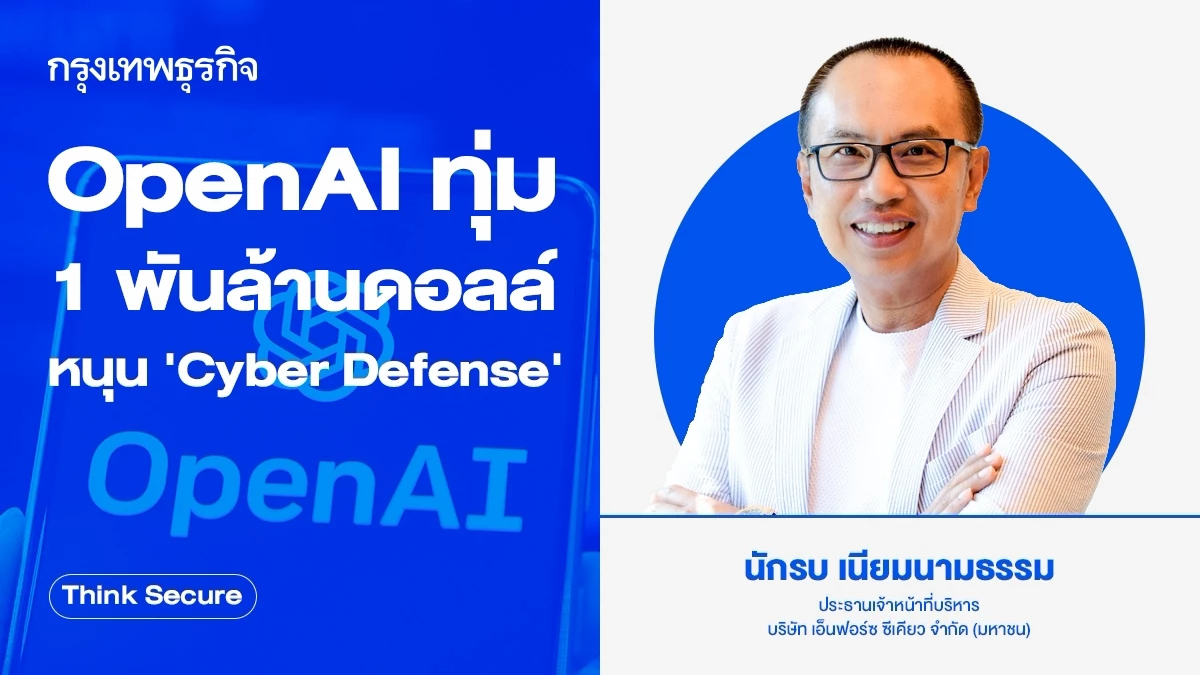 OpenAI ทุ่ม 1 พันล้านดอลล์ หนุน 'Cyber Defense'