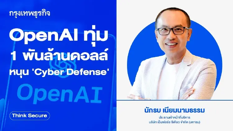 OpenAI ทุ่ม 1 พันล้านดอลล์ หนุน 'Cyber Defense'