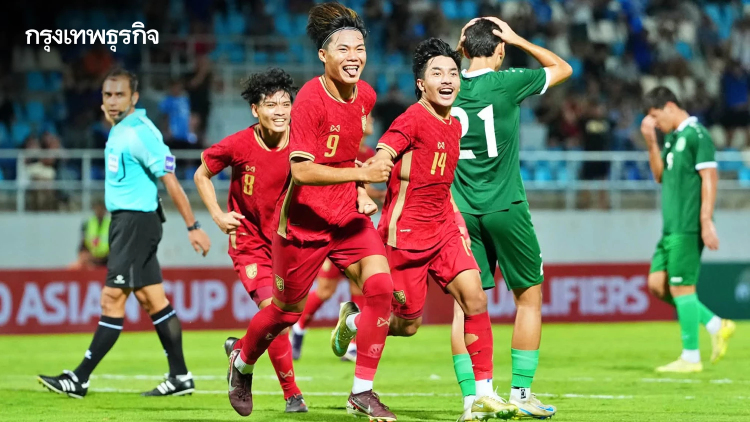 ผลบอล ทีมชาติไทย U20 เฉือนชนะ เติร์กเมนิสถาน U20 1-0 ศึก ชิงแชมป์เอเชีย 2027 รอบคัดเลือก