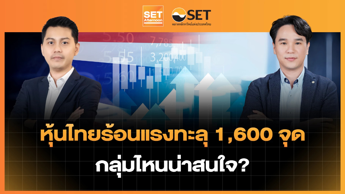 หุ้นไทยร้อนแรงทะลุ 1,600 จุด กลุ่มไหนน่าสนใจ? | SET Afternoon | 22-9-69