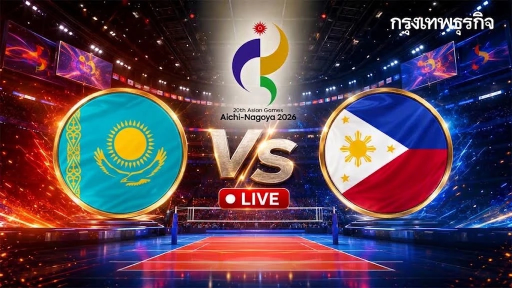 'คาซัคสถาน พบ ฟิลิปปินส์' ถ่ายทอดสดวอลเลย์บอลหญิง เอเชียนเกมส์ 2026