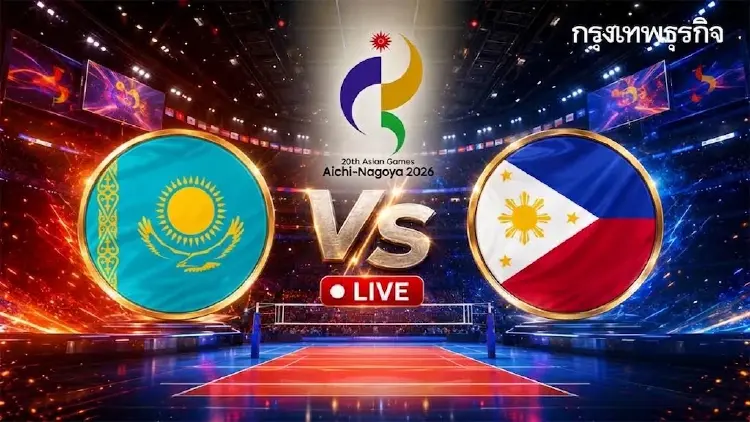 'คาซัคสถาน พบ ฟิลิปปินส์' ถ่ายทอดสดวอลเลย์บอลหญิง เอเชียนเกมส์ 2026