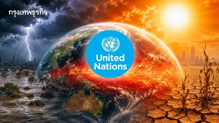 UN เตือนเอลนีโญระดับ ‘ซูเปอร์ไซส์’ จ่อแรงสุดในรอบ 70 ปี ลากยาวถึงปีหน้า