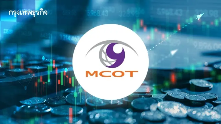MCOT พุ่ง 18.70% รับกระแสควบรวม Thai PBS โบรกชี้ยังไม่ชัด แนะเก็งกำไรสั้น