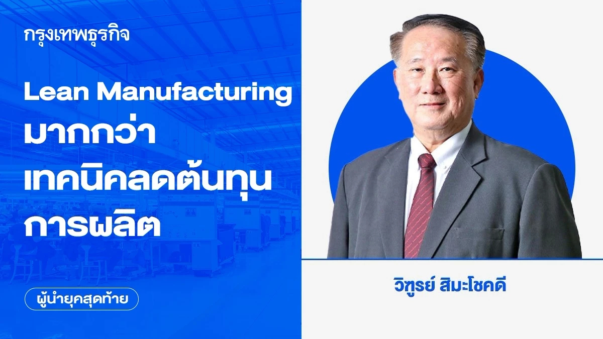 Lean Manufacturing มากกว่า เทคนิคลดต้นทุนการผลิต