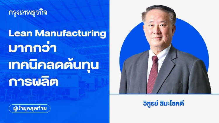 Lean Manufacturing มากกว่า เทคนิคลดต้นทุนการผลิต