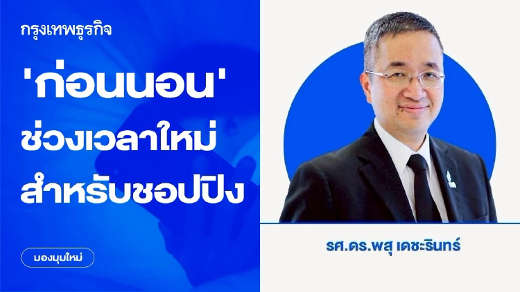 เมื่อ ก่อนนอน กลายเป็นช่วงเวลาทองใหม่สำหรับ การชอปปิง