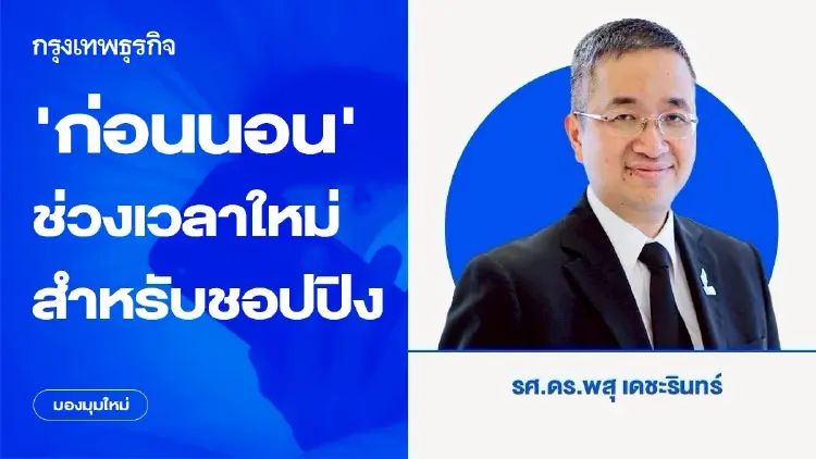เมื่อ ก่อนนอน กลายเป็นช่วงเวลาทองใหม่สำหรับ การชอปปิง
