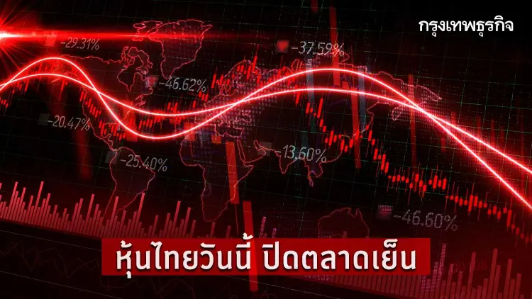 หุ้นไทยวันนี้ปิดร่วง 6.48 จุด โบรกชี้ขาดปัจจัยใหม่หนุน จับตาแนวรับสำคัญ 1,585 จุด